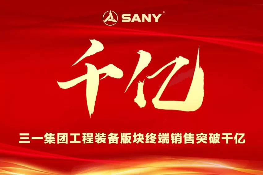 三一集团有限公司