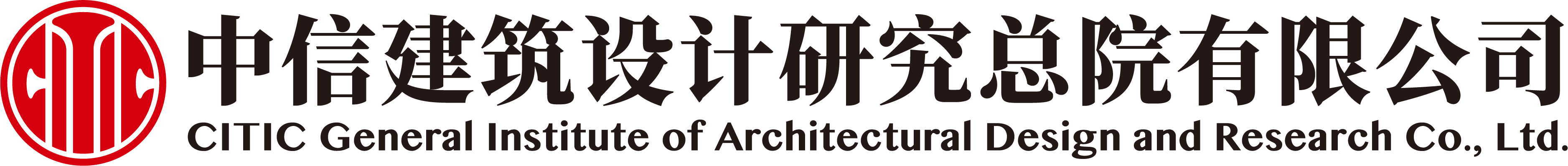 中信建筑设计研究总院有限公司