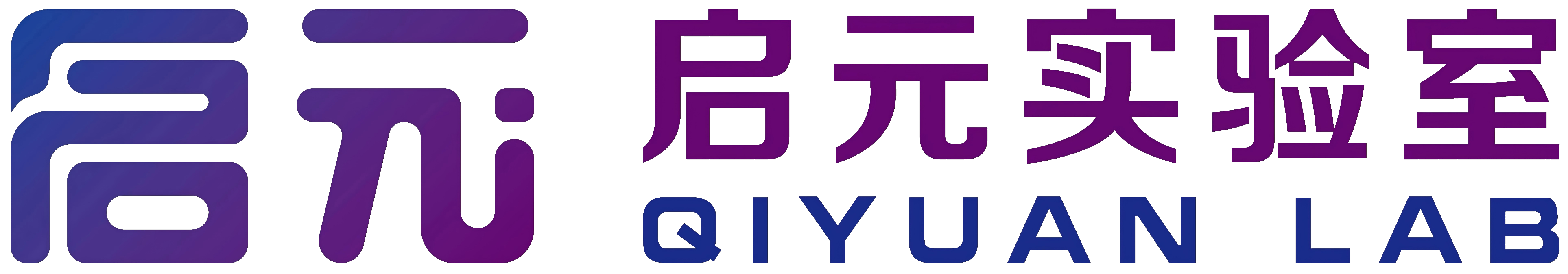 启元实验室招聘
