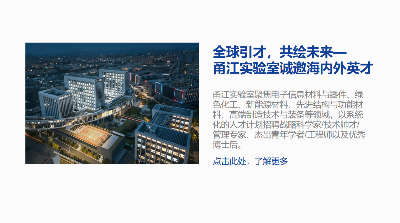 甬江实验室招聘